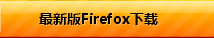 最新版firefox下载